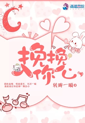 挽挽入你心在线阅读