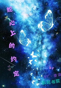 蛇心上的約定