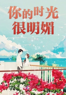 你的時光很明媚
