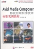 Avid Media Composer影视后期制作技术标准实训教程