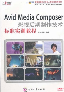 Avid Media Composer影視后期制作技術標準實訓教程