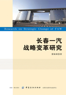 長(zhǎng)春一汽戰(zhàn)略變革研究