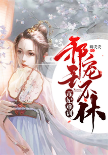 毒妃難訓，邪王寵不休