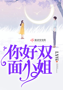 你好雙面小姐