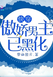 快穿之傲嬌男主已黑化