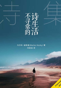 不尋常的詩生活