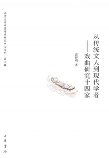 從傳統文人到現代學者（戲曲研究十四家）