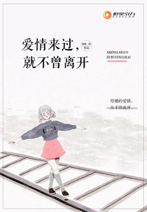 愛情來過，就不曾離開