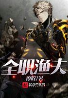 全职渔夫在线阅读