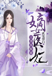 嫡女醫(yī)妃：王爺多保重