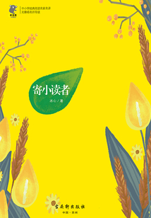 寄小讀者(經典閱讀,名家名譯)