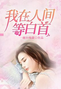 我在人間等白首