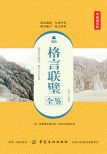 格言聯璧全鑒（典藏誦讀版）