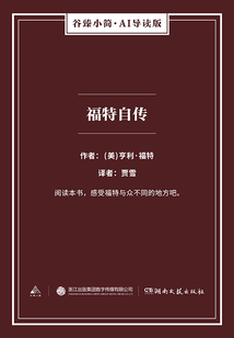 福特自傳（谷臻小簡·AI導(dǎo)讀版）