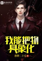 我能把物具象化在線閱讀
