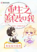 重生之善良如我在線閱讀