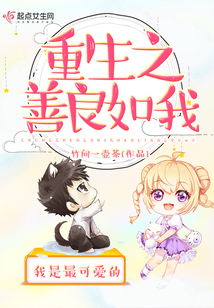 重生之善良如我