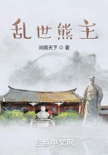 亂世熊主