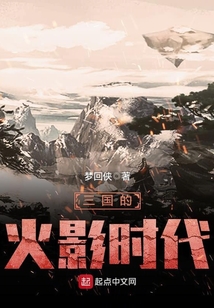 三國的火影時(shí)代