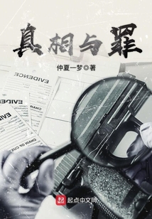 真相與罪