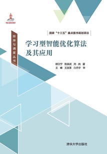 學習型智能優化算法及其應用