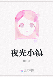 夜光小镇