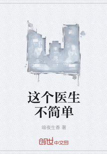這個醫生不簡單