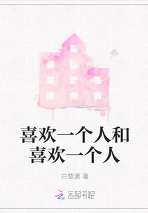 喜歡一個人和喜歡一個人