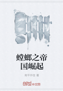 螳螂之帝國崛起