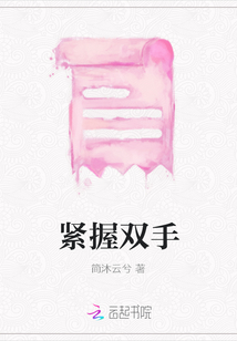 緊握雙手