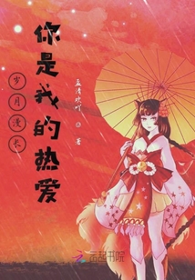 歲月漫長你是我的熱愛