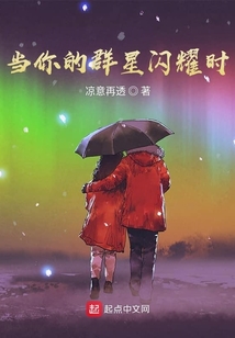 當(dāng)你的群星閃耀時