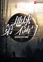 地球第一位星主在線閱讀
