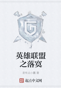 英雄聯盟之落寞