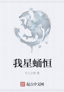 我星蛹恒