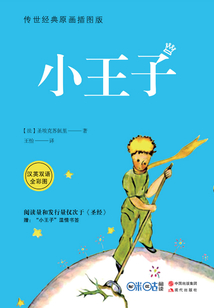 小王子(传世经典原画插图版·汉英对照)