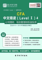 2016年CFA中文精读（Level Ⅰ）4  公司理财、组合管理和权益投资【含2013～2015年真题及详解】在线阅读