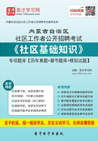 2020年内蒙古自治区社区工作者公开招聘考试《社区基础知识》专项题库【历年真题＋章节题库＋模拟试题】在线阅读