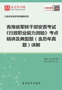 2020年青海省軍轉干部安置考試《行政職業能力測驗》考點精講及典型題(含歷年真題)詳解