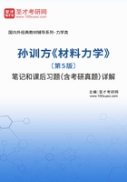 孙训方《材料力学》（第5版）笔记和课后习题（含考研真题）详解