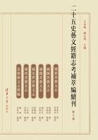 二十五史艺文经籍志考补萃编续刊（第七卷）在线阅读