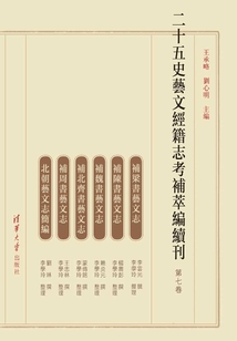 二十五史藝文經(jīng)籍志考補(bǔ)萃編續(xù)刊(第七卷)