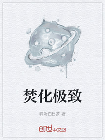焚化極致