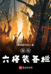 我有六格裝備欄