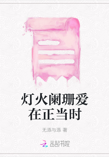 燈火闌珊愛在正當時