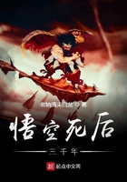 悟空死后三千年在线阅读