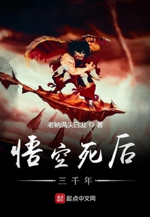 悟空死后三千年