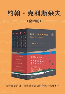 約翰·克利斯朵夫（全四冊）