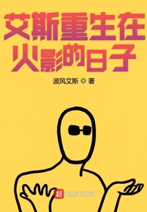艾斯重生在火影的日子
