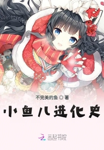 小魚兒進(jìn)化史